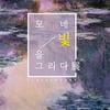 ㈜본다빈치 인상주의 거장들 한 자리에 '모네, 빛을 그리다'