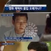 '뉴스룸' 강동원 "'우행시' 찍은 뒤 악몽 시달려"