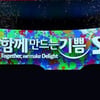 SBS 창사 25주년 맞아 '함께 만드는 기쁨' 새 슬로건 발표