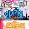 '음중' 순위제 폐지..'뮤뱅'·'인가'는 "순위제 유지"