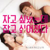 찰진 욕설, 더 찰진 음담패설..발칙하게 웃긴 '극적인 하룻밤'