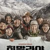 실화면 흥하는 韓영화..'히말라야'도 흥할까③