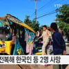라오스 사고, 침대 버스 전복... 한국인 관광객 등 2명 사망