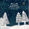 태티서·스타쉽·팝인코리아..트렌디 겨울음악 왔다