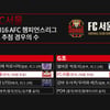 FC서울, ACL 조 추첨 '경우의 수'는?
