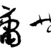 교수들이 선정한 올해의 사자성어, '혼용무도(昏庸無道)'