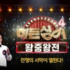 '히든싱어4' 왕중왕전, 톱3+1은 과연 누구?