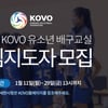 KOVO, 2016년 유소년 배구교실 전임지도자 모집