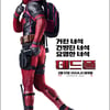 '데드풀', 8일만 200만 돌파..역대 청불 외화 최단 기록