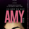 '에이미', 아카데미 장편다큐멘터리상