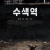 '수색역' 2016년에 만난 텁텁한 세기말