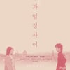 日멜로 '냉정과 열정 사이', 13년 만에 재개봉