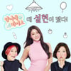 설현, '송은이 김숙의 언니네 라디오' 일일DJ 출연