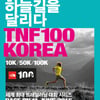 노스페이스, 국제 트레일러닝 대회 '노스페이스100 코리아' 개최