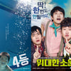 '4등''위대한소원''철원기행'..'시빌워' 공세에 눈여겨 볼 韓영화②