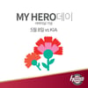 넥센, 8일 고척돔 KIA전 '마이 히어로데이' 이벤트