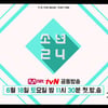 男아이돌 서바이벌 프로그램 '소년24' 6월 18일 첫방  