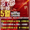 '미래의 ★이 뜬다' 2016 수원JS컵 U-19 대회 개막