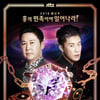 조승욱PD, '힙합의민족' 후 '솔로워즈'..기다려 '히든싱어'(종합)