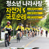대한체육회, 2016 청소년 나라사랑 자전거 국토순례 개최