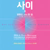 韓日 교류展 '사이-평행선, 그리고 한 점' 13일 개막 