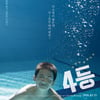 '4등' 상하이-카를로비 바리 영화제 공식초청