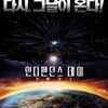 '인디펜던스데이2' 1편보다 말 되고 볼거리 가득한 우주전쟁 ①