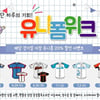 롯데 자이언츠, 유니폼위크 맞아 유니폼 할인 이벤트