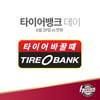 넥센, 29일 한화전 '타이어뱅크 데이' 이벤트 실시