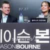 [★포토]영화 '제이슨 본' 주역들
