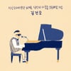 김건모, 9월 멜로디 포레스트 캠프 합류 확정