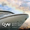 'COAF 2016- 바다에 美치다'..미술전시와 공연예술을 한번에!