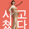 '굿바이싱글', 여름 대작 개봉 속..조용히 200만 돌파 '저력'