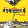 '아시아 최대 만화축제' 제19회 부천국제만화축제, 27일 개막