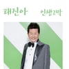 태진아, 신곡 '인생2막' 15일 음원 발표..이루 작곡
