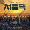'부산행' 프리퀄 '서울역' 12개국 판매, 영화제 15개 초청