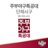 넥센, 18일 NC전 주부야구특공대 6기 시구 및 시타