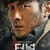 '터널' 10일만에 400만 돌파..'덕혜옹주' 턱 밑까지 추격