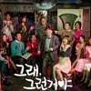 종영 '그래그런거야', 축소 방영에도 메시지 지켰다