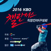 KBO, ‘2016 챌린저스 직장인 야구대회’ 개최..선수출신 108명 참가