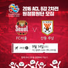 FC서울, ACL 8강 2차전 中산둥 원정 응원단 모집