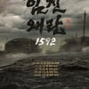 팩츄얼드라마 '임진왜란 1592', 꼭 봐야하는 이유 '셋'