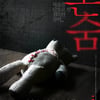 혼숨 괴담 영화화..류덕환·조복래 공포물 '혼숨', 10월 개봉