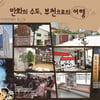 '만화, 음악과 만나 축제가 되다' 2016 조이올팍페스티벌 개최