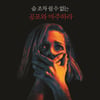 '맨 인 더 다크', 숨막히는 밀실스릴러..숨을 멈춰라