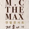 엠씨더맥스 신곡 발표 초읽기..12월 전국투어 콘서트 