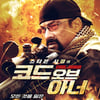 스티븐시걸 '코드오브아너' 13일 개봉..돌아온 액션스타