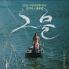 김기덕 '그물' 도쿄 필멕스영화제 개막작 선정
