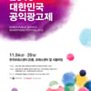 코바코, 11월 4일부터 '2016년 대한민국 공익광고제' 개최