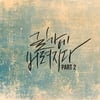 '길가에 버려지다' 파트2 18일 공개..신대철·윤도현 등 참여